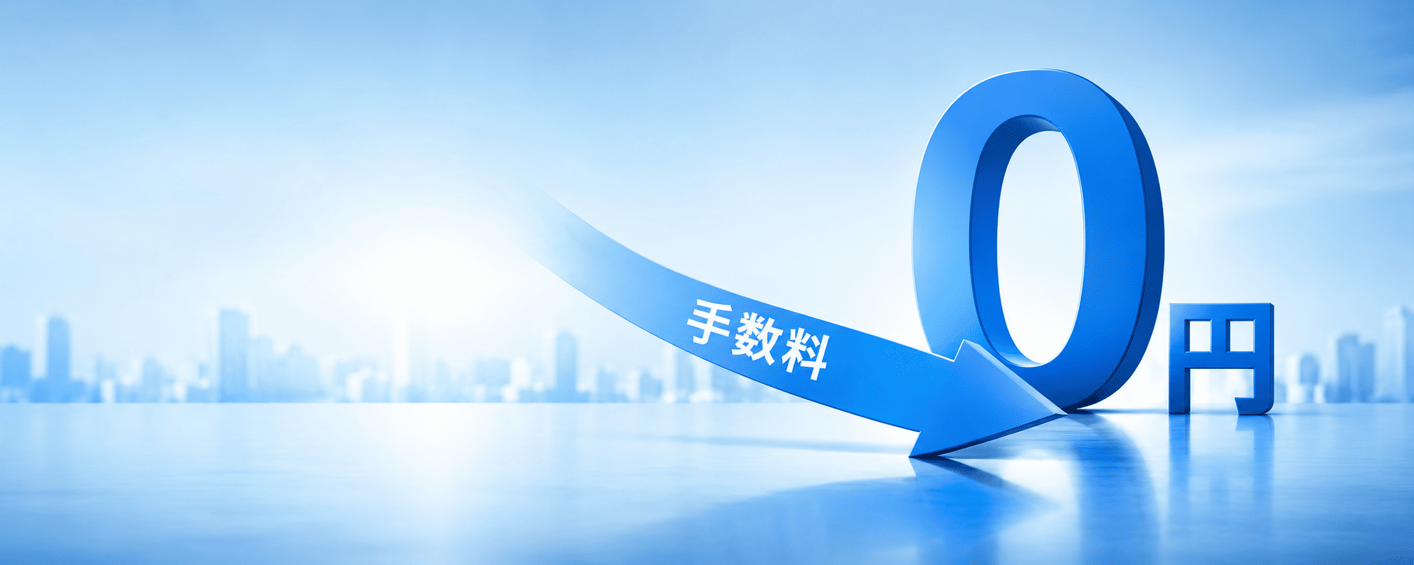 手数料