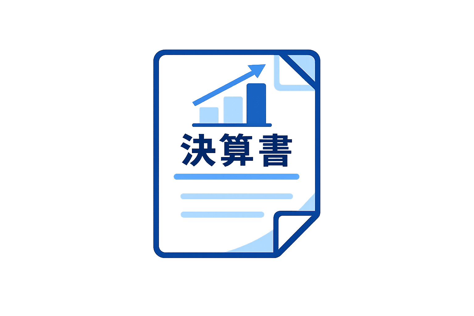決算書