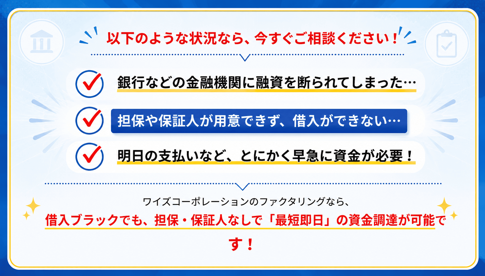 以下のような状況なら、今すぐご相談ください！